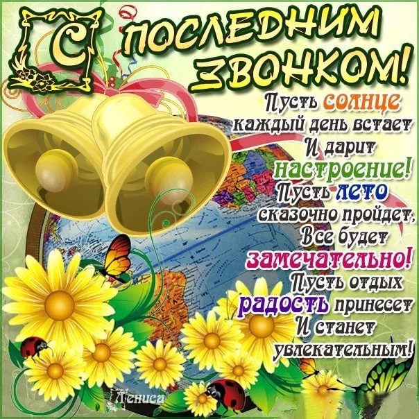 С последним звонком поздравления учителю С последним звонком поздравления учителю